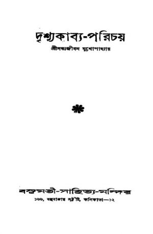 Drishyakabya-parichay by Satyajiban Mukhopadhyay - সত্যজীবন মুখোপাধ্যায়