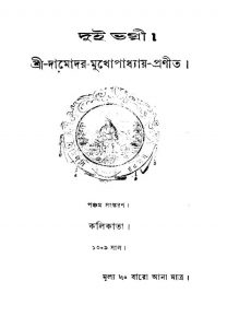 Dui Bhagni [Ed. 5] by Damodar Mukhopadhyay - দামোদর মুখোপাধ্যায়
