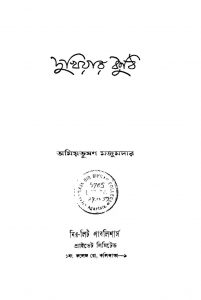 Dukhiyar Kuthi by Amiyabhushan Majumdar - অমিয়ভূষণ মজুমদার