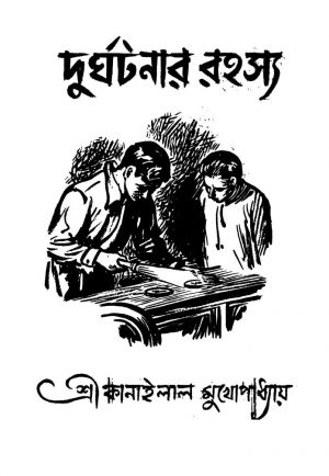 Durghatanar Rahasya [Ed. 1] by Kanailal Mukhopadhayay - কানাইলাল মুখোপাধ্যায়