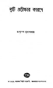 Duti Pratikshar Karane by Ashutosh Mukhopadhyay - আশুতোষ মুখোপাধ্যায়