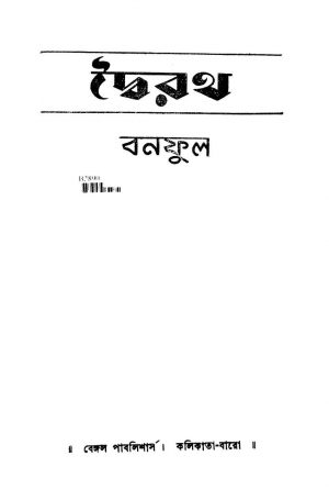 Dwairath [Ed. 1] by Banaphul - বনফুল