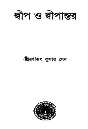 Dwip O Dwipantar Ed. 1]  by Ranjit Kumar Sen - রণজিৎ কুমার সেন