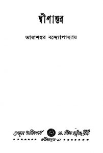 Dwipantar [Ed. 3] by Tarashankar Bandyopadhyay - তারাশঙ্কর বন্দ্যোপাধ্যায়