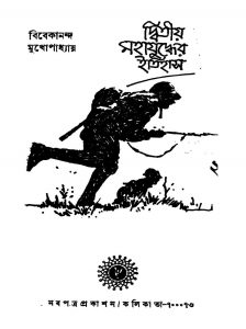 Dwitiya Mahajuddher Itihas [Vol. 2] by Vivekananda Mukhapadhayay - বিবেকানন্দ মুখোপাধ্যায়