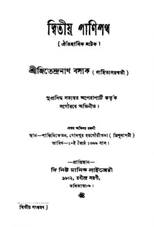 Dwitiya Panipath [Ed. 2] by Jitendranath Basak - জিতেন্দ্রনাথ বসাক