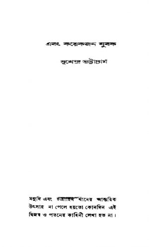Ebang Kayekjan Jubak by Sukhendra Bhattacharjya - সুখেন্দ্র ভট্টাচার্য