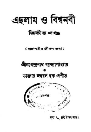 Echlam O Biswanabi [Vol. 2] by Nagendranath Bandhyopadhyay - নগেন্দ্রনাথ বন্দ্যোপাধ্যায়Zahurul Haq - জহুরুল হক