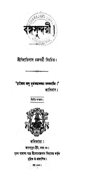 বঙ্গসুন্দরী [Ed. 2] by Biharilal Chakraborty - বিহারিলাল চক্রবর্ত্তী