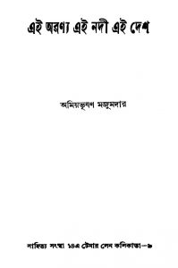 Ei Aranya Ei Nadi Ei Desh by Amiyabhushan Majumdar - অমিয়ভূষণ মজুমদার