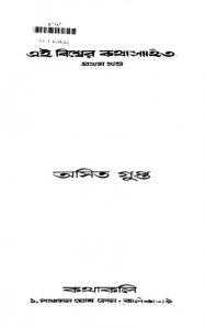 Ei Bishwer Kathasahitya [Vol. 1] by Asit Gupta - অসিত গুপ্ত