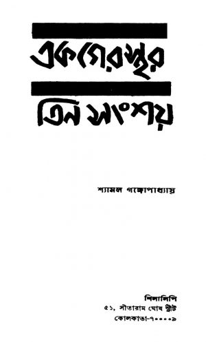 Ek Gerasthar Tin Sanshay by Shyamal Gangyopadhyay - শ্যামল গঙ্গোপাধ্যায়