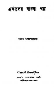 Ekaler Bangla Galpa by Baren Gangyopadhyay - বরেন গঙ্গোপাধ্যায়