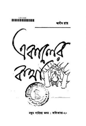 Ekaler Katha [Ed. 1] by Asim Ray - অসীম রায়