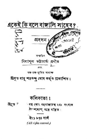 Ekei Ki Bale Bangali Saheb ? by Vidyashunya Bhattacharya - বিদ্যাশূন্য ভট্টাচার্য্য
