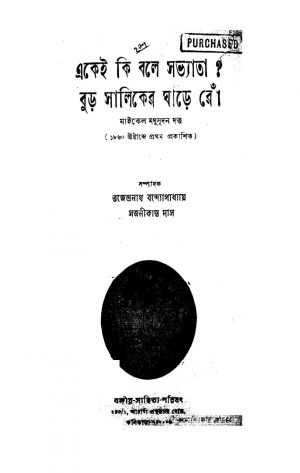 Ekei Ki Bale Sabhyata ? Buro Shaliker Ghare Roh by Michael Madhusudan Dutt - মাইকেল মধুসূদন দত্ত