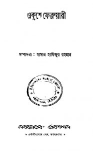 Ekushe February by Hasan Hafizur Rahman - হাসান হাফিজুর রহমান