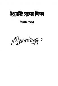 Engreji Sahaj Shiksha [Pt. 1] by Rabindranath Tagore - রবীন্দ্রনাথ ঠাকুর