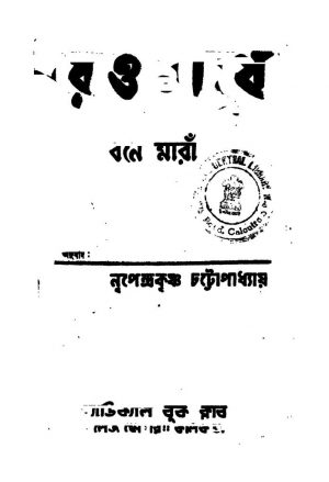 Erao Manush [Ed. 1] by Nripendrakrishna Chattyopadhyay - নৃপেন্দ্রকৃষ্ণ চট্টোপাধ্যায়