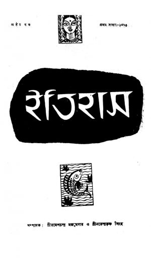 Etihas [Vol. 8] by Narendra Krishna Singha - নরেন্দ্রকৃষ্ণ সিংহRamesh Chandra Majumder - রমেশচন্দ্র মজুমদার