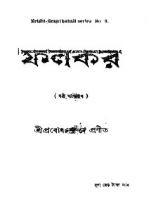 Fal Kar [Ed. 6] by Prabodh Chandra De - প্রবোধচন্দ্র দে