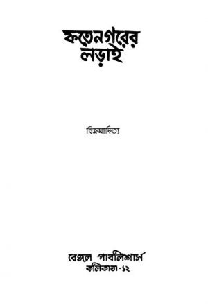 Fatenagarer Larai [Ed. 1] by Vikramaditya - বিক্রমাদিত্য