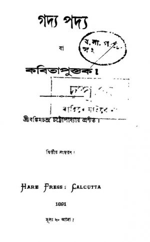 Gadya Padya Ba Kabitapushtak [Ed. 2] by Bankim Chandra Chattopadhyay - বঙ্কিমচন্দ্র চট্টোপাধ্যায়