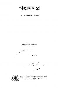 Galpa Samagra [Vol. ] by Tarapada Roy - তারাপদ রায়