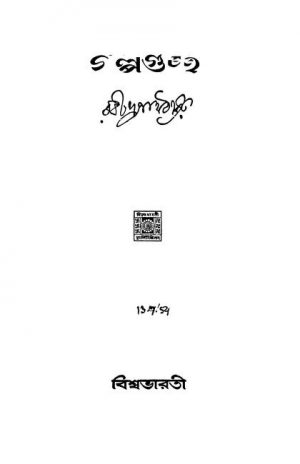 Galpoguccha by Rabindranath Tagore - রবীন্দ্রনাথ ঠাকুর