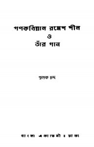 Ganakabiyal Ramesh Shil O Tanr Gaan by Pulak Chanda - পুলক চন্দ