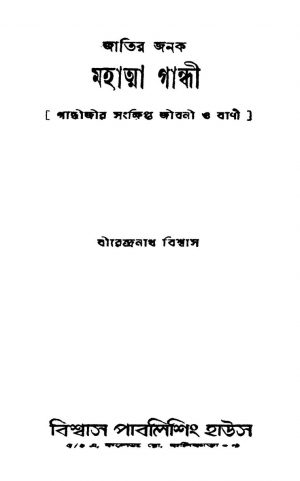 Gandhijir Sankhipta Jibani O Bani by Birendranath Biswas - বীরেন্দ্রনাথ বিশ্বাস