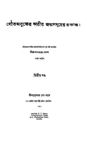 Gautambudher Atit Janmasamuher Brittanta [Vol. 2] [Ed. 2] by Ishanchandra Ghosh - ঈশানচন্দ্র ঘোষ