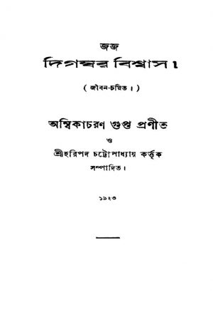 George Digambar Biswas by Ambika Charan Gupta - অম্বিকাচরণ গুপ্ত