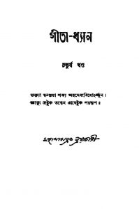 Gita-dhyan [Vol. 4] [Ed. 1] by Mahanambrata Brahmachari - মহানামব্রত ব্রহ্মচারী