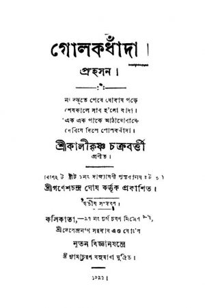 Golok Dhada [Ed. 2] by Kalikrishna Chakraborty - কালীকৃষ্ণ চক্রবর্ত্তী