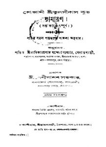 Goswami Sree Tulseedas Krita Ramayana [Ed. 1] by Radhikaprasad Bandopadhyay - রাধিকাপ্রসাদ বন্দ্যোপাধ্যায়Tulsidas Goswami - তুলসীদাস গোস্বামী