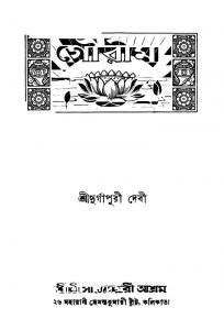 Gourima [Ed. 1] by Durgapuri Debi - দুর্গাপুরী দেবী