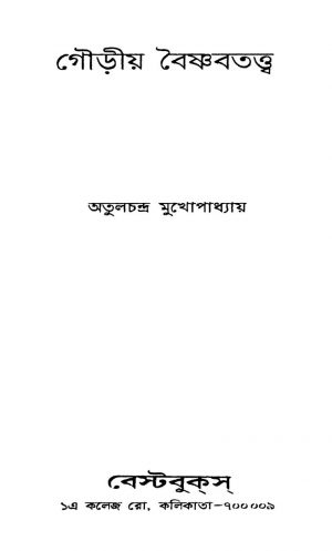 Gouriya Baisnabtattwa by Atulchandra Mukhopadhyay - অতুলচন্দ্র মুখোপাধ্যায়