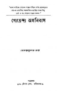 Goyenda Amnibus by Hemendra Kumar Roy - হেমেন্দ্রকুমার রায়