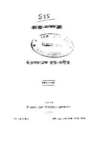 Graha-nakshatra [Ed. 2] by Jagadananda Roy - জগদানন্দ রায়