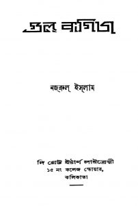 Gul Bagicha [Ed. 1] by Nazrul Islam - নজরুল ইসলাম