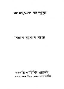 Halde Dupur [Ed. 1] by Biram Mukhopadhyay - বিরাম মুখোপাধ্যায়