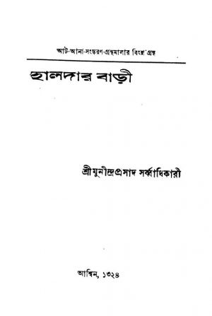Halder Bari by Munindra Prasad Sarbadhikari - মুনীন্দ্রপ্রসাদ সর্ব্বাধিকারি