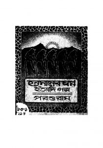 Hanumaner Swapno Ityadi Galpo [Ed. 4] by Parashuram - পরশুরাম