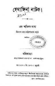 Hemangini Natak by Madhab Chandra Chattopadhyay - মাধবচন্দ্র চট্টোপাধ্যায়