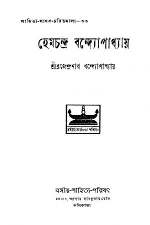 Hemchandra Bandopadhyay [Ed. 1] by Brajendranath Bandhopadhyay - ব্রজেন্দ্রনাথ বন্দ্যোপাধ্যায়
