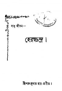 Heramba Chandra [Ed. 2] by Sharat Kumar Roy - শরৎকুমার রায়