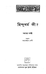 Hindu Dharma Ki? by Mahasweta Devi - মহাশ্বেতা দেবীMohandas Karamchand Gandhi - মোহনদাস করমচাঁদ গান্ধী