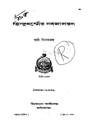 Hindu Dharmer Nabajagaran [Ed. 2] by Swami Vivekananda-স্বামী বিবেকানন্দ