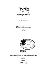 Hindu Shastra  by Bipinbihari Ghoshal - বিপিনবিহারী ঘোষাল